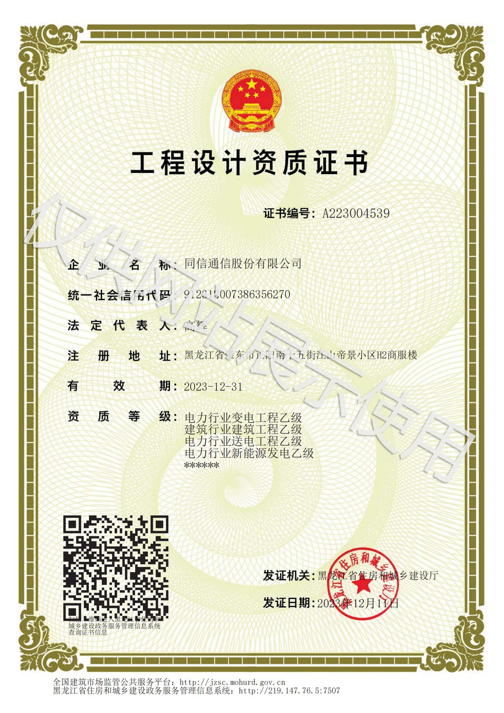 工程設(shè)計(jì)資質(zhì)證書：建筑行業(yè)建筑工程、電力行業(yè)送電工程乙級(jí)